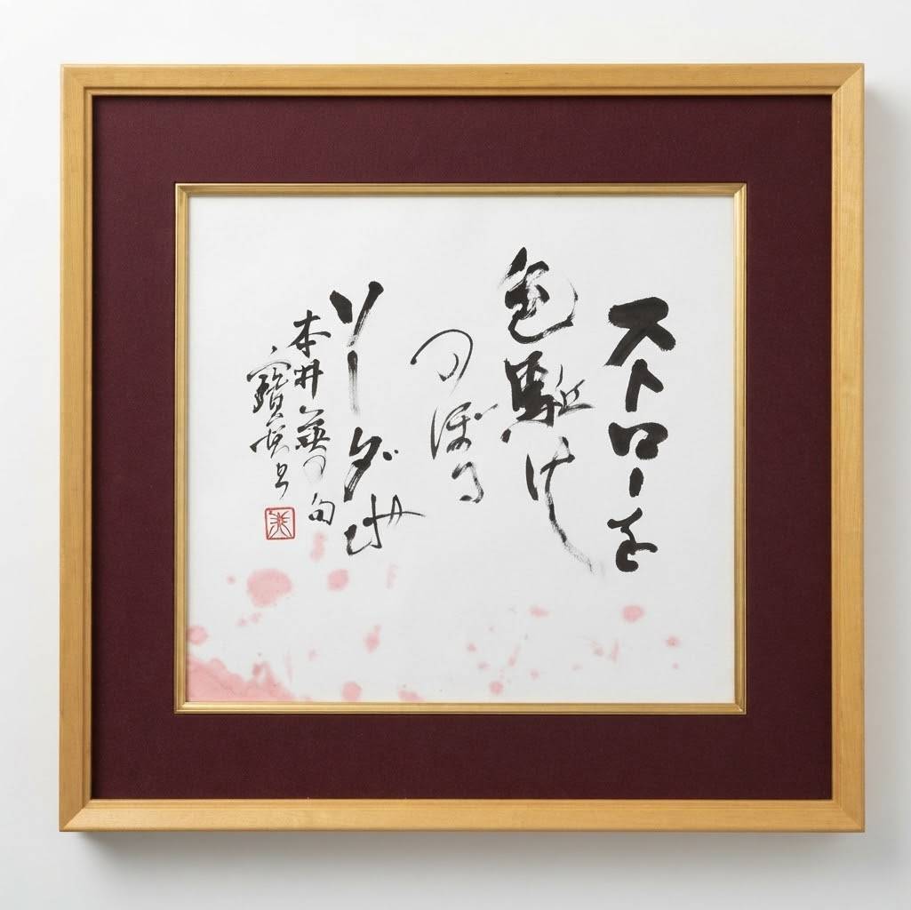 ピンクの飛沫を配した紙にストローを色駈けのぼるソーダ水を書き、金色と臙脂色の額に収めた作品