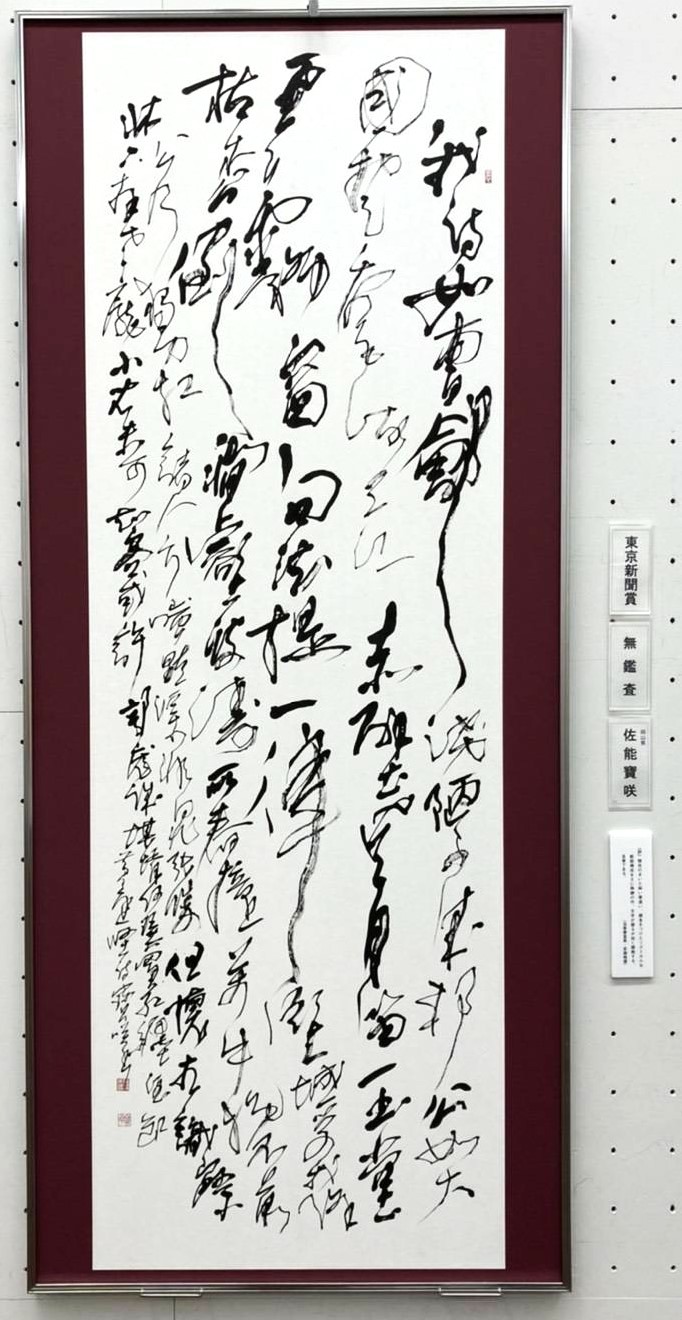 黄庭堅の子瞻詩句妙一世乃云を題材にした佐能寶咲の書作品