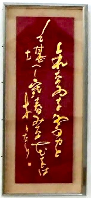 臙脂色のソフトセラミックに金色の文字を陽刻した佐能寶咲の刻字作品