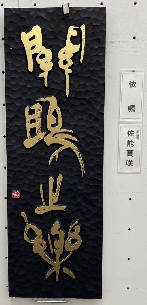 ジェットブラックのソフトセラミックに金色で関雎之楽と陽刻した佐能寶咲の刻字作品