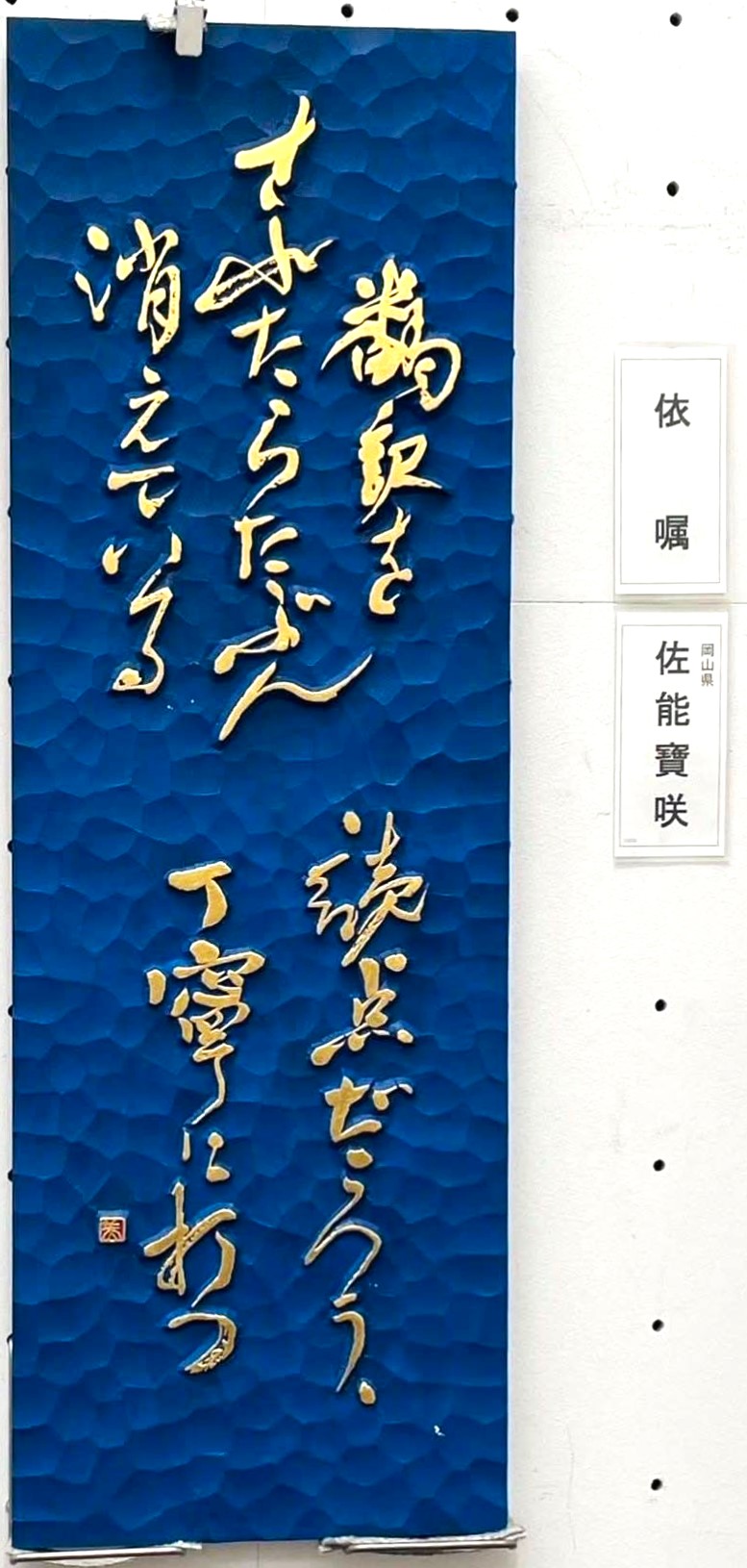 ナイトブルーのソフトセラミックに金色の文字を陽刻した佐能寶咲の刻字作品